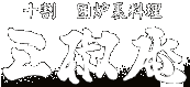 手打ち 十割そば 三椒庵