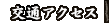 交通アクセス