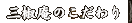 三椒庵のこだわり