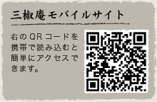 三椒庵モバイルサイト