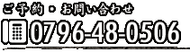 ご予約・お問い合わせ
