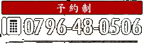 ご予約・お問い合わせ