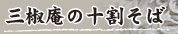 三椒庵の十割そば