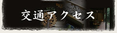 交通アクセス