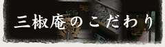 三椒庵のこだわり